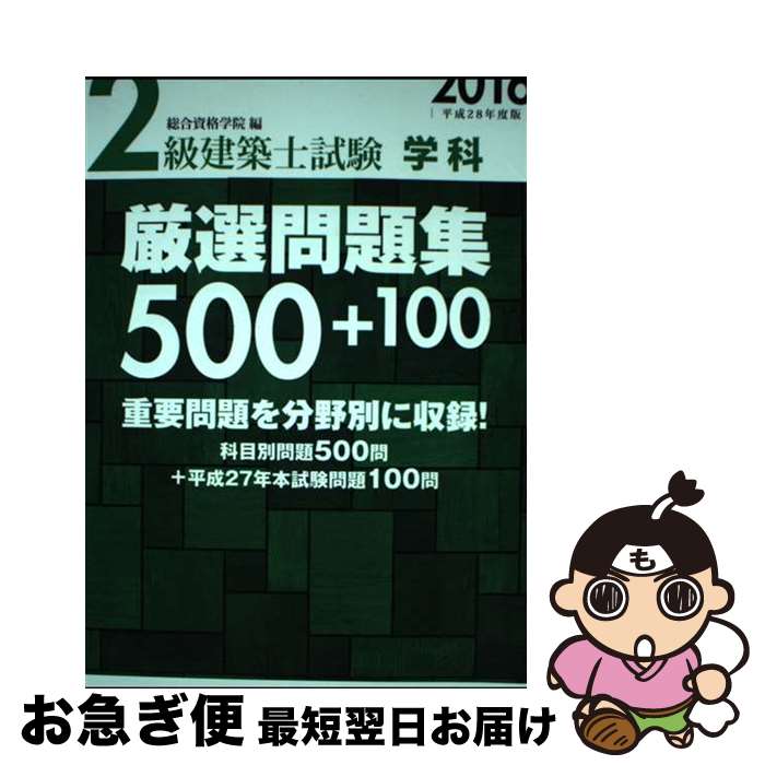 【中古】 2級建築士試験学科厳選問題集500＋100 平成28年度版 / 総合資格学院 / 総合資格 [単行本（ソ..