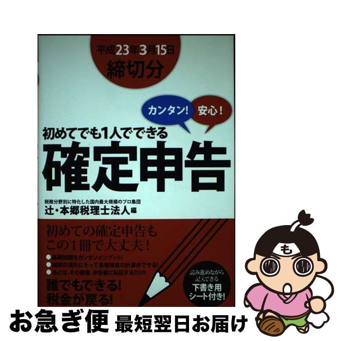 【中古】 初めてでも1人でできる確定申告 カンタン！安心！ 平成23年3月15日締切分 / 辻本郷税理士法人..