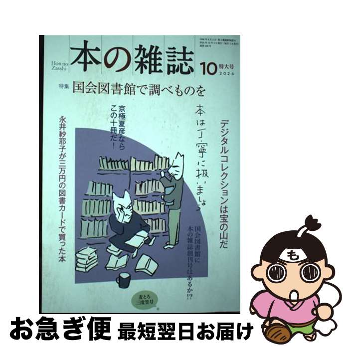 【中古】 本の雑誌 496号（2024年10月号） / 本の雑誌編集部 / 本の雑誌社 [単行本（ソフトカバー）]【ネコポス発送】