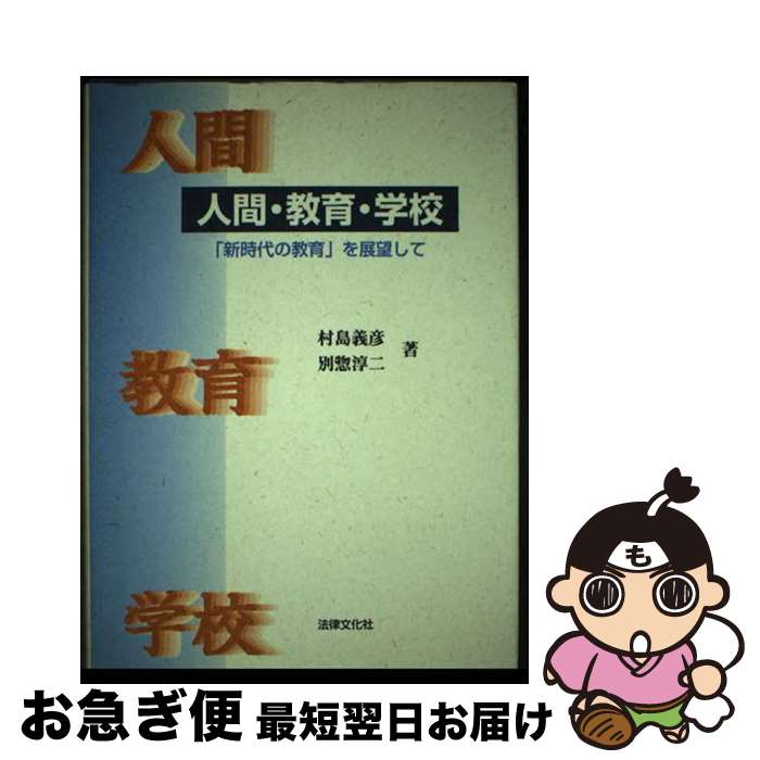 【中古】 人間・教育・学校 「新時代の教育」を展望して / 村島 義彦, 別惣 淳二 / 法律文化社 [単行本]【ネコポス発送】