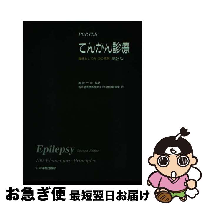 【中古】 てんかん診療 指針としての100の原則 第2版 / RogerJ. Porter, 渡辺 一功 / 中央洋書出版部 [..