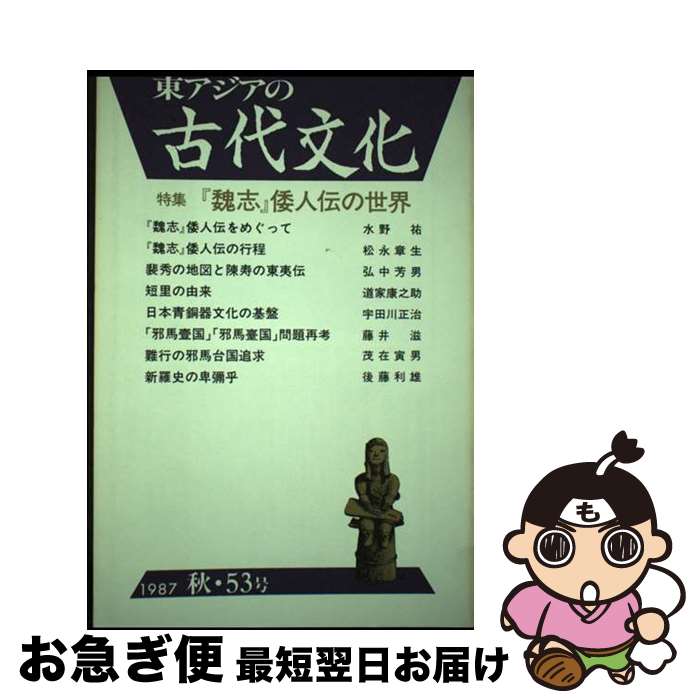 【中古】 東アジアの古代文化 53（〓87 秋） / 古代学研究所 / 大和書房 [単行本]【ネコポス発送】