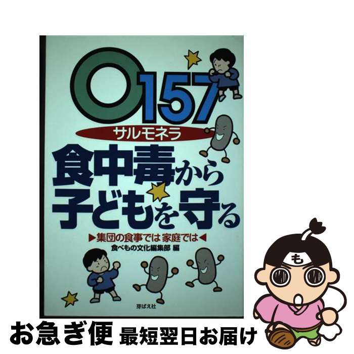 【中古】 O157サルモネラ食中毒から子どもを守る 集団の食事では家庭では / 食べもの文化編集部 / 芽ばえ社 [単行本]【ネコポス発送】