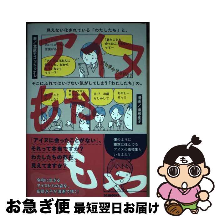 【中古】 アイヌもやもや 見えない化されている「わたしたち」と、そこにふれて / 北原モコットゥナシ,..