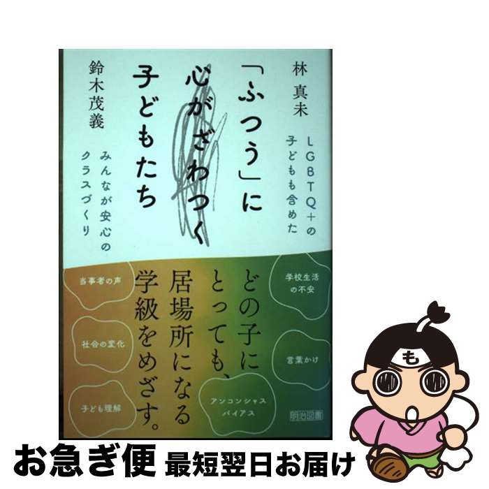 【中古】 LGBTQ＋の子どもも含めたみんなが安心のクラスづくり / 林 真未, 鈴木 茂義 / 明治図書出版 [単行本]【ネコポス発送】