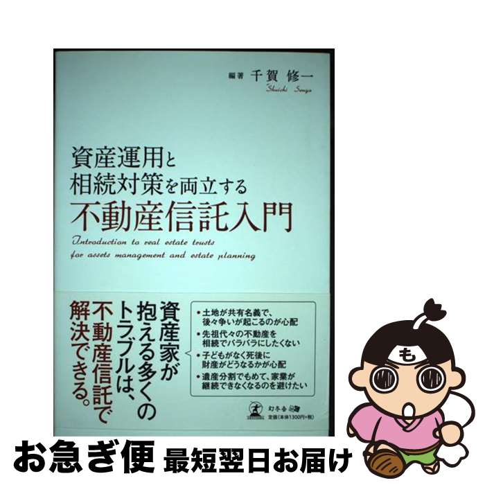【中古】 資産運用と相続対策を両立する不動産信託入門 / 千賀 修一 / 幻冬舎 [単行本]【ネコポス発送】