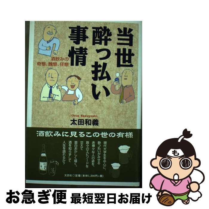 【中古】 当世酔っ払い事情 酒飲みの奇態、醜態，狂態 / 太田 和義 / 文芸社 [単行本]【ネコポス発送】