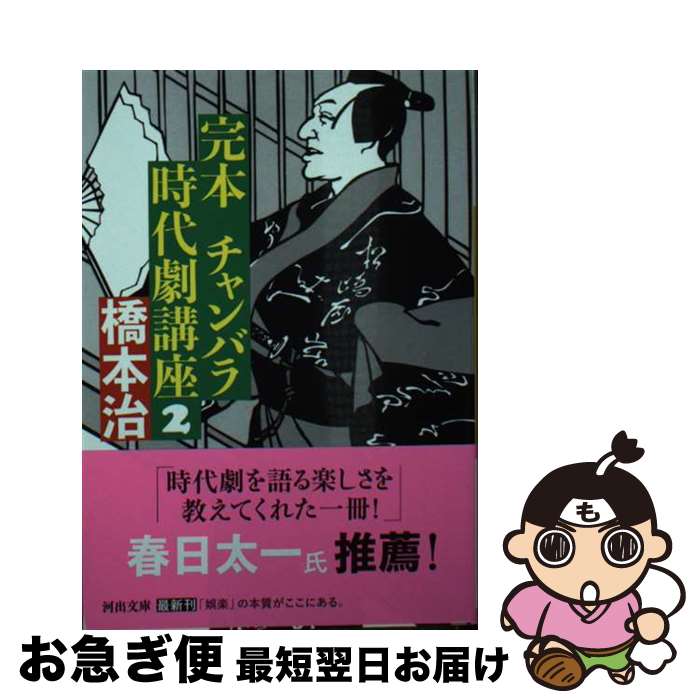 【中古】 完本チャンバラ時代劇講座 2 / 橋本 治 / 河出書房新社 [文庫]【ネコポス発送】