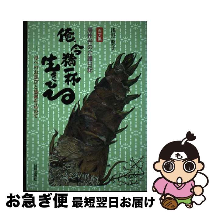 【中古】 俺、今精一杯生きてる 母へのお詫びと感謝を込めて / 浅野 照子 / 日貿出版社 [単行本]【ネコ..