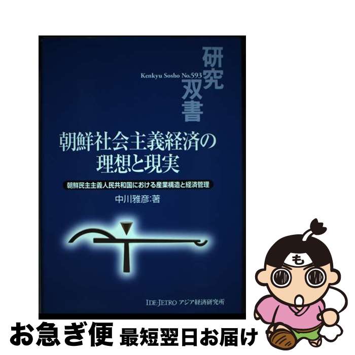 【中古】 朝鮮社会主義経済の理想と現実 朝鮮民主主義人民共和国における産業構造と経済管理 / 中川 雅彦 / 日本貿易振興機構アジア経済研究所 [単行本]【ネコポス発送】