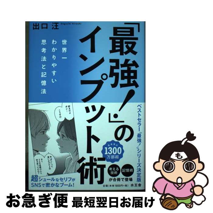 【中古】 「最強！」のインプット術 / 出口 汪 / 水王舎 [単行本]【ネコポス発送】