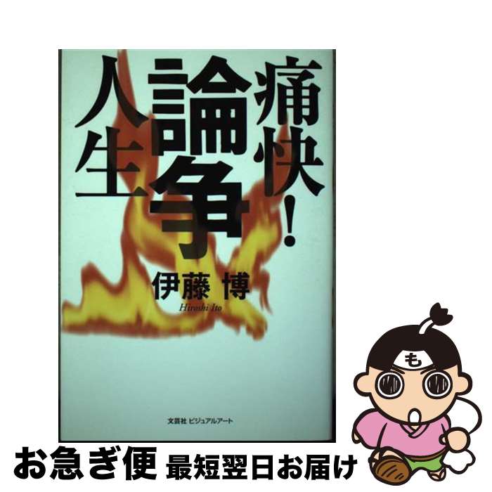 【中古】 痛快！論争人生 / 伊藤 博 / 文芸社ビジュアルアート [単行本]【ネコポス発送】
