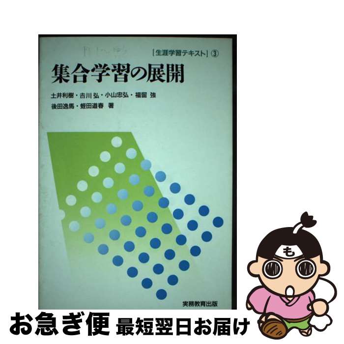 【中古】 集合学習の展開 / 土井 利樹 / 実務教育出版 [単行本]【ネコポス発送】