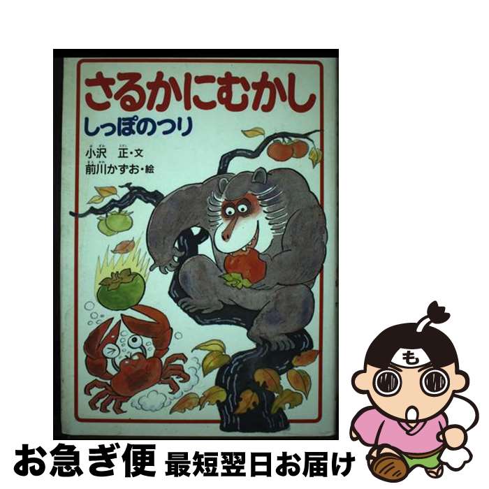 【中古】 さるかにむかし しっぽのつり / 小沢 正 / 偕成社 [単行本]【ネコポス発送】