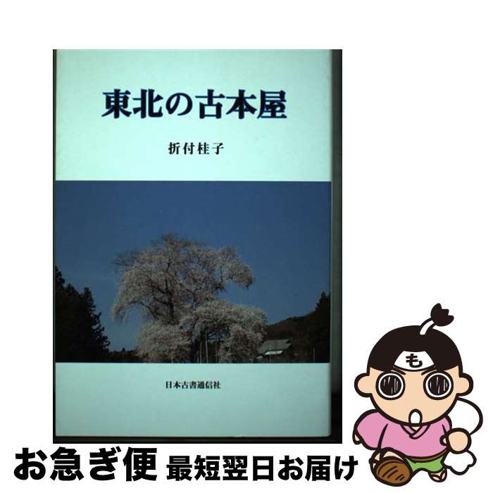 【中古】 東北の古本屋 / 折付桂子 / 日本古書通信社 [単行本]【ネコポス発送】