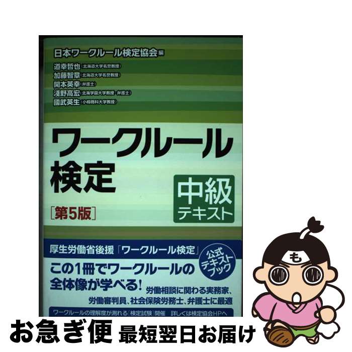 【中古】 ワークルール検定中級テキスト 第5版 / 一般社団法人日本ワークルール検定協会 / (株)旬報社 [単行本]【ネコポス発送】