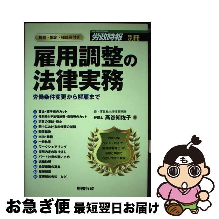 【中古】 雇用調整の法律実務 労働条件変更から解雇まで / 高谷 知佐子 / 労務行政 [単行本]【ネコポス発送】