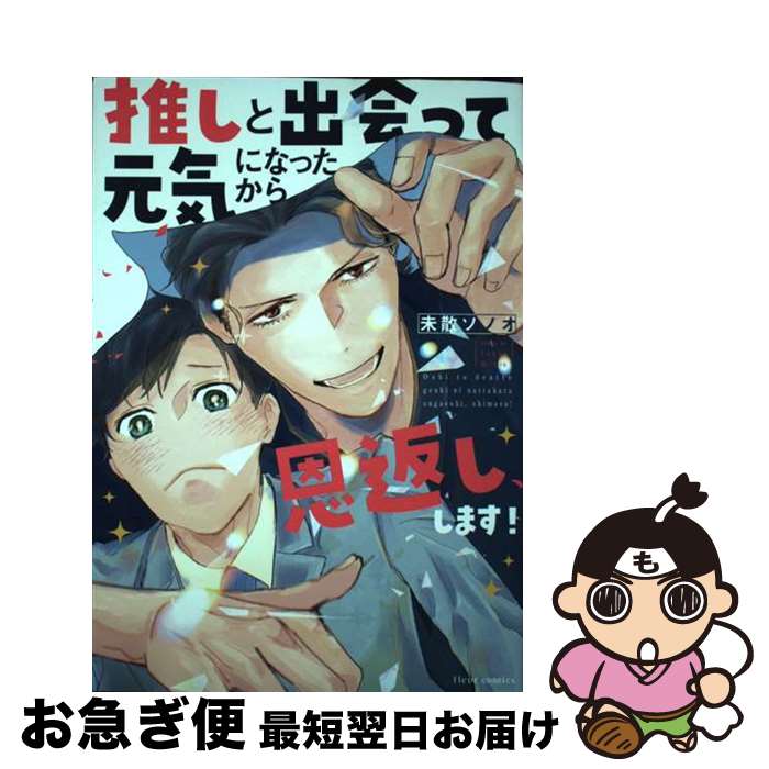 【中古】 推しと出会って元気になったから恩返し、します！ / 未散 ソノオ / KADOKAWA [コミック]【ネコポス発送】