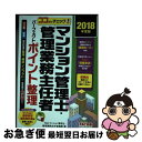 【中古】 ココだけチェック!マンション管理士・管理業務主任者パーフェクトポイント整理 2018年度版 / TACマンション管理士・管理業務 / [単行本(ソフト...