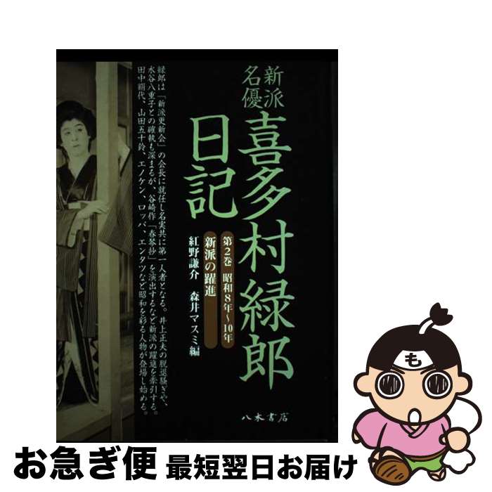 【中古】 新派名優喜多村緑郎日記 第2巻（昭和8年～10年） / 喜多村 緑郎, 紅野 謙介, 森井 マスミ / ..