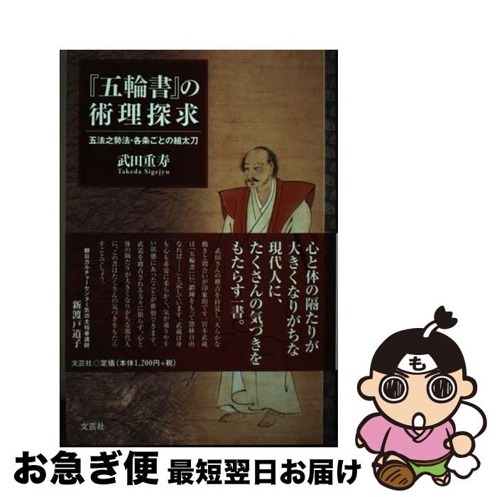 【中古】 『五輪書』の術理探求 五法之勢法・各条ごとの組太刀 / 武田　重寿 / 文芸社 [単行本（ソフト..