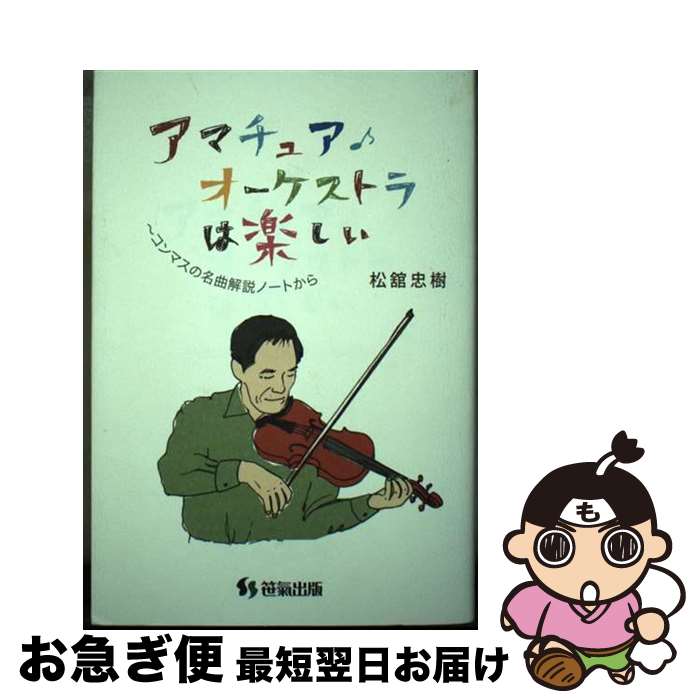 【中古】 アマチュアオーケストラは楽しい －コンマスの名曲解説ノートから / 松舘忠樹 / / [その他]【..