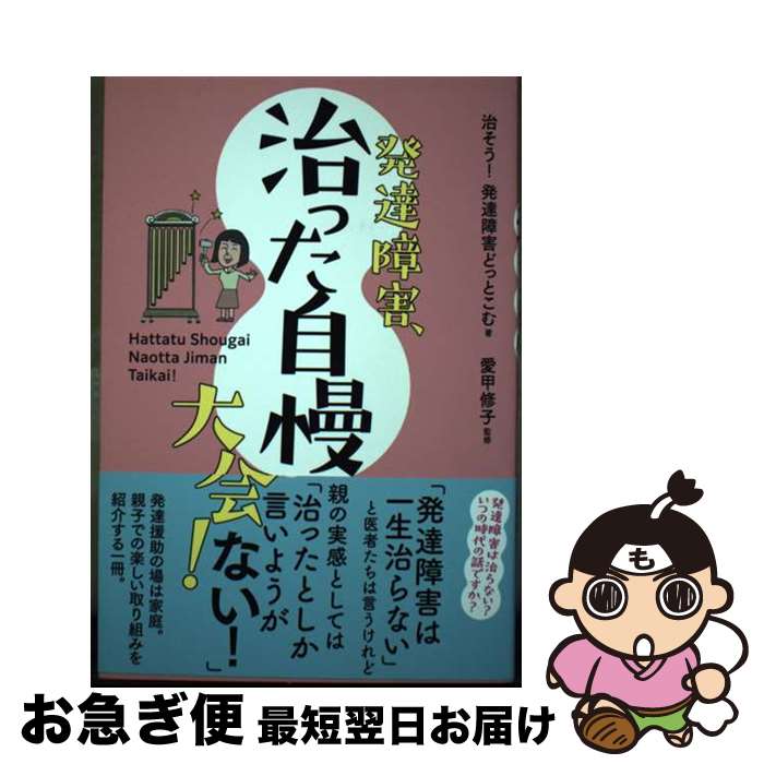 【中古】 発達障害、治った自慢大会 / 治そう! 発達障害どっとこむ, 愛甲修子 / 花風社 [単行本]【ネコポス発送】
