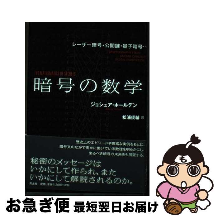 【中古】 暗号の数学 シーザー暗号・公開鍵・量子暗号… / ジョシュア・ホールデン, 松浦俊輔 / 青土社 [単行本]【ネコポス発送】