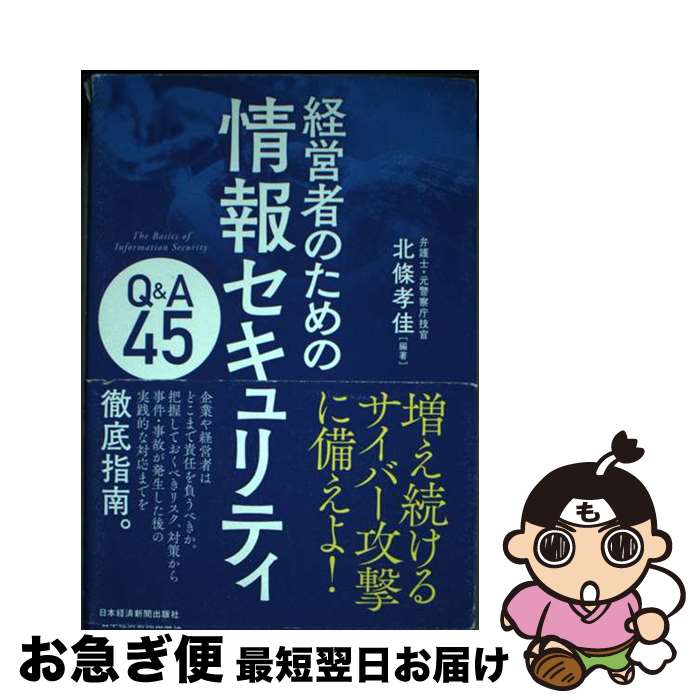 【中古】 経営者のための情報セキュリティQ＆A45 / 北條 孝佳 / 日本経済新聞出版 [単行本（ソフトカバ..
