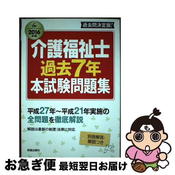 【中古】 介護福祉士過去7年本試験問題集 〔2016年版〕 / 廣池利邦 / 新星出版社 [単行本（ソフトカバー）]【ネコポス発送】