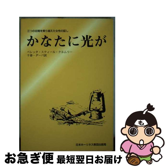 【中古】 かなたに光が 三つの谷間を越えた女性の証し / ベレッタ・スティ-ル・クルムリ-, 千晴・ダ-バ- / 日本ホーリネス教団 [単行本]【ネコポス発送】