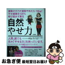 【中古】 自然やせ力 運動オタクが運動やめたらー10kg!やせ細胞を120%呼び覚ます養生 / Elly, 山本竜隆, 水口めい / Gakken [単行本(ソ...