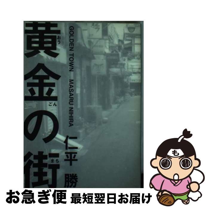 【中古】 黄金の街 句集 / 仁平 勝 / ふらんす堂 [単行本]【ネコポス発送】