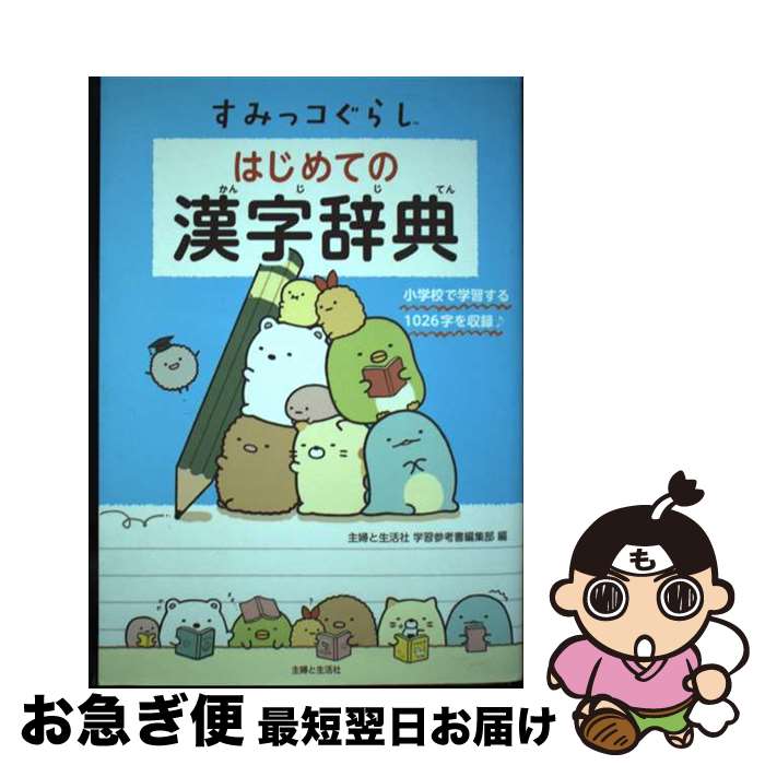 【中古】 すみっコぐらしはじめての漢字辞典 / 主婦と生活社 学習参考書編集部 / 主婦と生活社 [単行本..