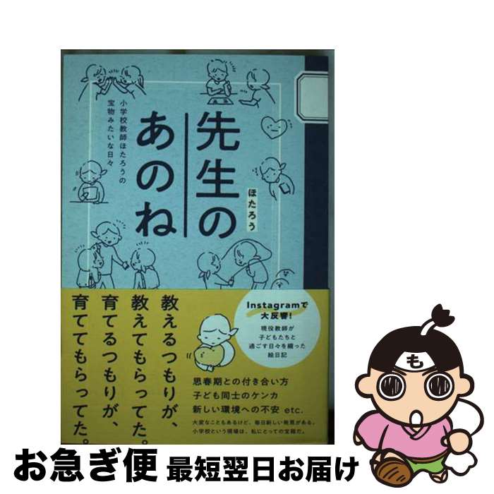 【中古】 先生のあのね 小学校教師ほたろうの宝物みたいな日々 / ほたろう / ワニブックス [単行本（ソ..