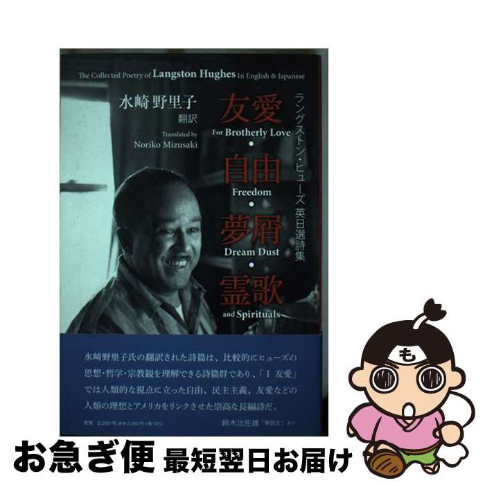 【中古】 ラングストン・ヒューズ英日選詩集 友愛・自由・夢屑・霊歌 / ラングストン・ヒューズ, 水崎野里子 / コールサック社 [単行本（ソフトカバー）]【ネコポス発送】
