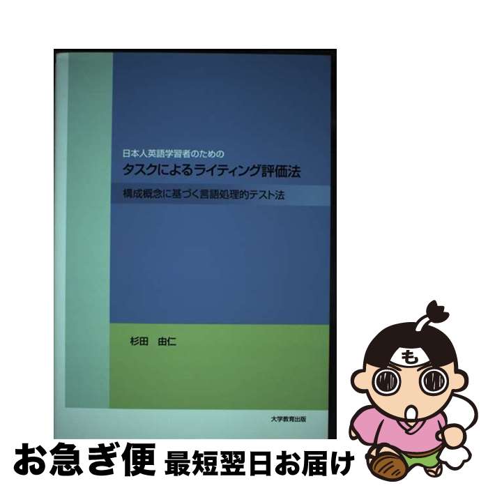 【中古】 日本人英語学習者のためのタスクによるライティング評価法 構成概念に基づく言語処理的テスト法 / 杉田 由仁 / 大学教育出版 [ペーパーバック]【ネコポス発送】