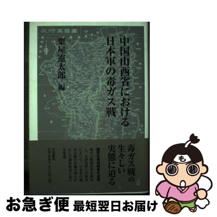 【中古】 中国山西省における日本軍の毒ガス戦 / 粟屋 憲太郎 / 大月書店 [単行本]【ネコポス発送】