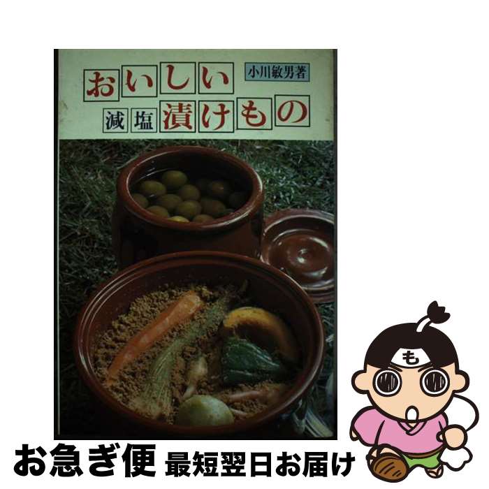 【中古】 おいしい減塩漬けもの / 小川 敏男 / 家の光協会 [ペーパーバック]【ネコポス発送】
