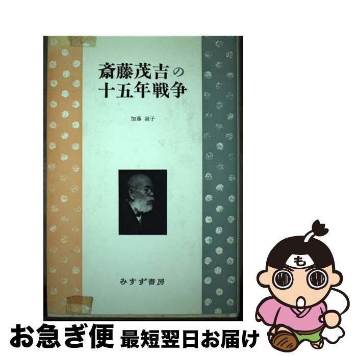 【中古】 斎藤茂吉の十五年戦争 / 加藤 淑子 / みすず書房 [単行本]【ネコポス発送】