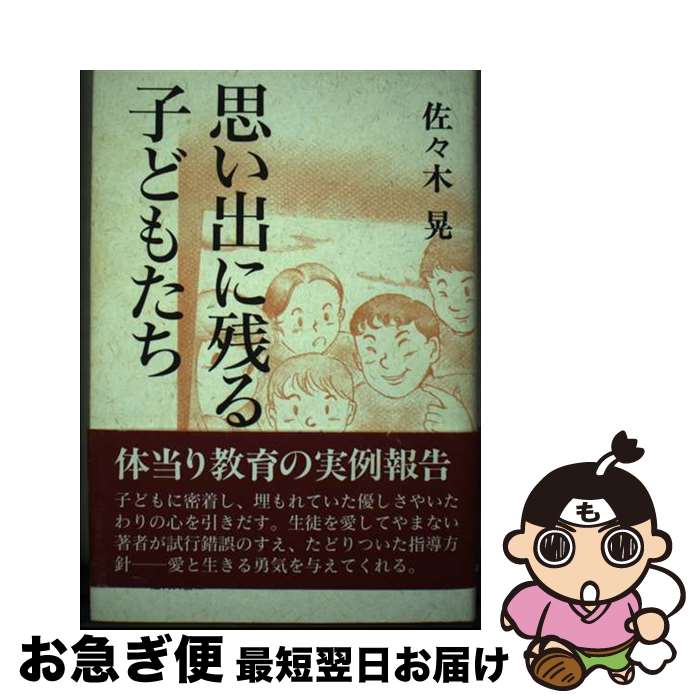 楽天もったいない本舗　お急ぎ便店【中古】 思い出に残る子どもたち / 佐々木 晃 / 近代文藝社 [単行本]【ネコポス発送】