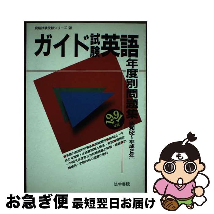 【中古】 ガイド試験英語年度別問題集 1991年版 / 法学書院 / 法学書院 [単行本]【ネコポス発送】