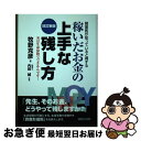 【中古】 開業医が知っていると得する稼いだお金の上手な残し方 実は生命保険でできるんです! 改訂新版 / 牧野 克彦, 内田 誠 / 近代セールス [単行本(ソ...