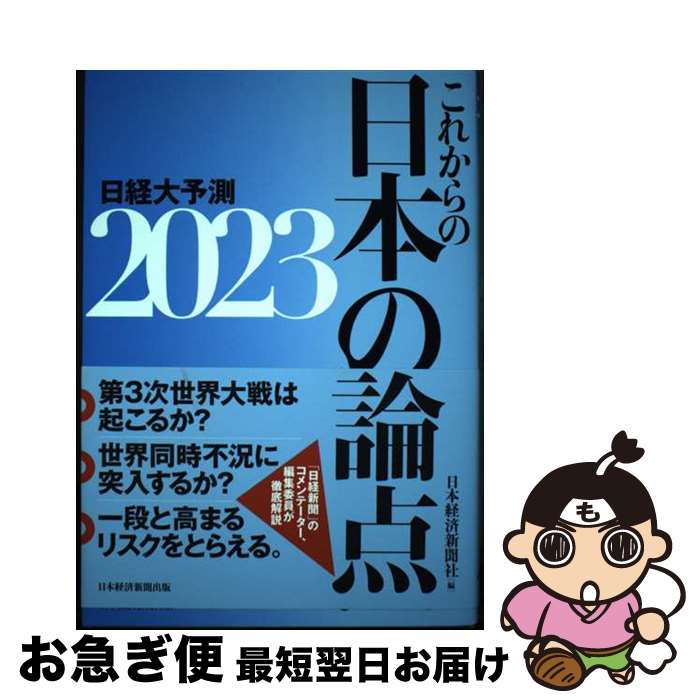 【中古】 これからの日本の論点 日経大予測 2023 / 日本経済新聞社 / 日経BP 日本経済新聞出版 [単行本（ソフトカバー）]【ネコポス発送】