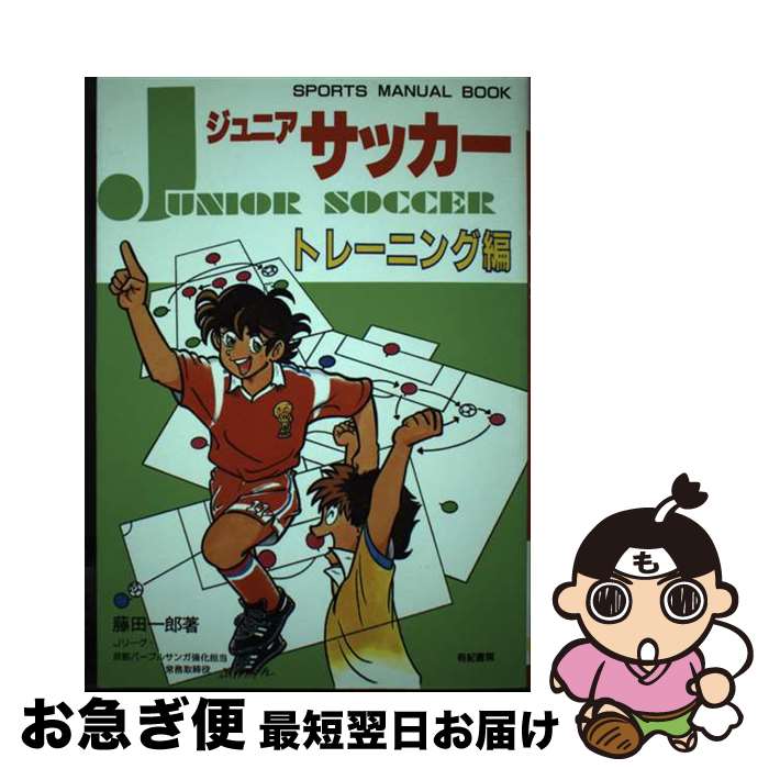 【中古】 ジュニアサッカー トレーニング編 / 藤田 一郎 / 有紀書房 [単行本]【ネコポス発送】