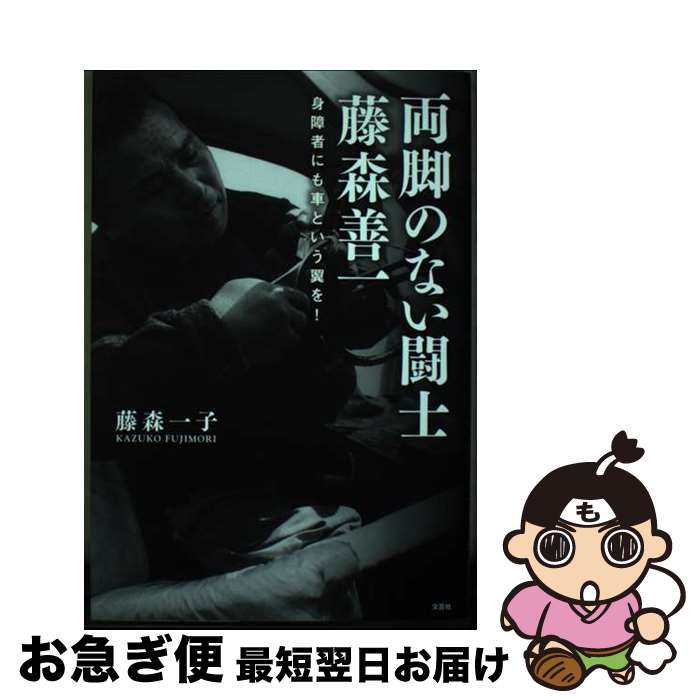 【中古】 両脚のない闘士藤森善一 身障者にも車という翼を！ / 藤森　一子 / 文芸社 [単行本（ソフトカ..