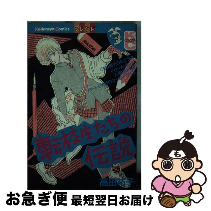 【中古】 転校生たちの伝説 / 高田 祐子 / 講談社 [コミック]【ネコポス発送】