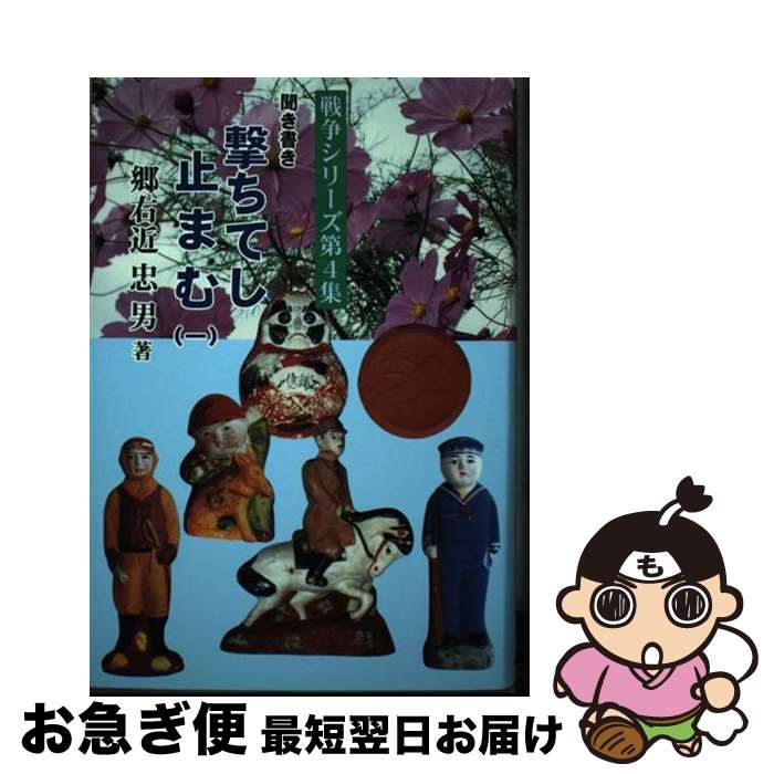 【中古】 聞き書き撃ちてし止まむ 1 / 郷右近忠男 / 創栄出版（仙台） [単行本]【ネコポス発送】