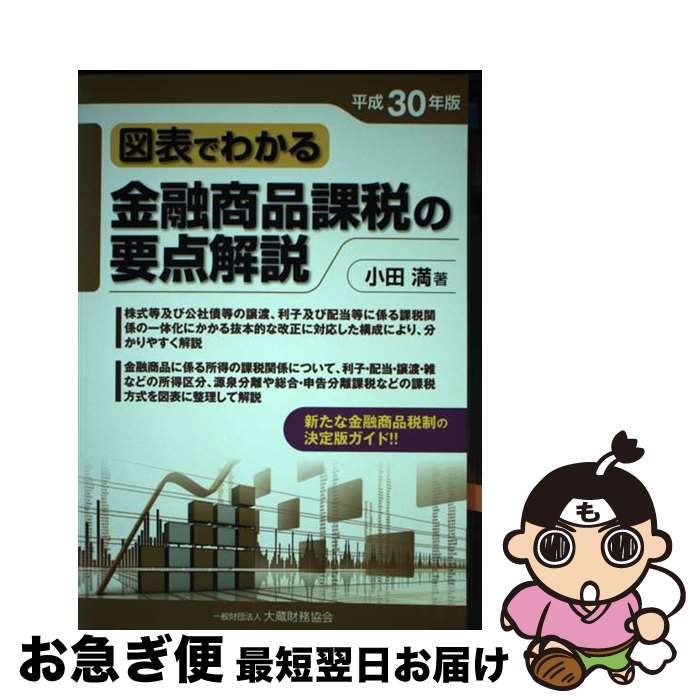 【中古】 図表でわかる金融商品課税の要点解説 平成30年版 / 小田 満 / 大蔵財務協会 [単行本]【ネコポス発送】