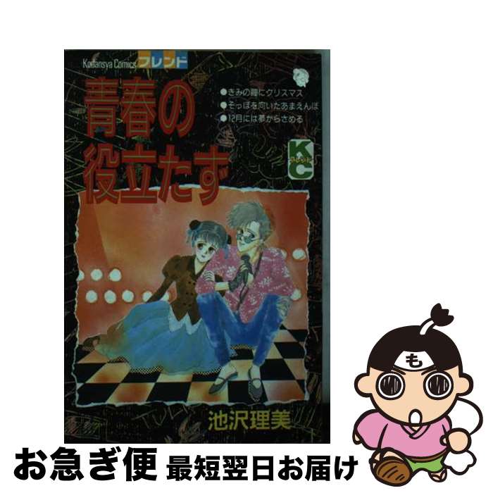 【中古】 青春の役立たず / 池沢 理美 / 講談社 [新書]【ネコポス発送】